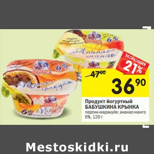 Акция - Продукт йогуртный Бабушкина Крынка