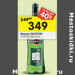 Акция - Вермут Martini Extra Dry 18%