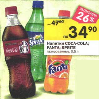 Акция - Напитки Coca-Cola/Fanta/Sprite
