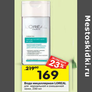 Акция - Вода мицеллярная Loreal