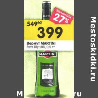 Акция - Вермут Martini Extra Dry 18%