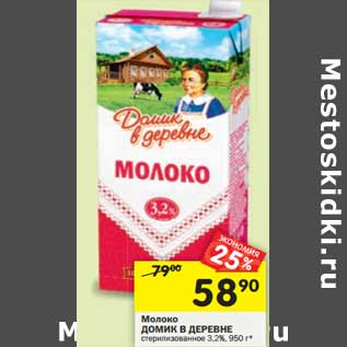 Акция - Молоко Домик в деревне стерилизованное 3,2%