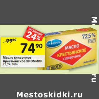 Акция - Масло сливочное Крестьянское Экомилк 72,5%