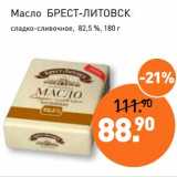 Магазин:Мираторг,Скидка:Масло Брест-Литовск сладко-сливочное, 82,5%