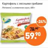 Магазин:Мираторг,Скидка:Картофель с лесными грибами /Vитамин/ в сливочном соусе
