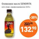 Мираторг Акции - Оливковое масло Senorita extra virgin, нерафинированное 