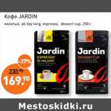 Мираторг Акции - Кофе Jardin 