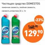 Мираторг Акции - Чистящее средство Domestos 