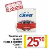 Магазин:Билла,Скидка:Творожный продукт Масса с изюмом Clever 5%