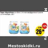 Монетка Акции - Пюре "ФрутоНяня" из яблок с 4-х мес. /фруктовый салатик с 5- ти мес.