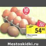 Магазин:Перекрёсток,Скидка:Яйцо куриное С1