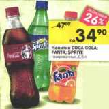 Магазин:Перекрёсток,Скидка:Напитки Coca-Cola/Fanta/Sprite 