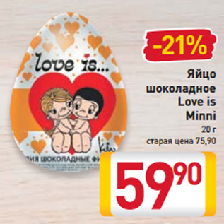 Акция - Яйцо шоколадное Love is Minni