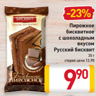 Акция - Пирожное бисквитное с шоколадным вкусом Русский бисквит
