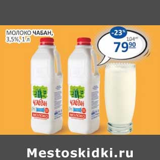 Акция - Молоко Чабан 3,5%