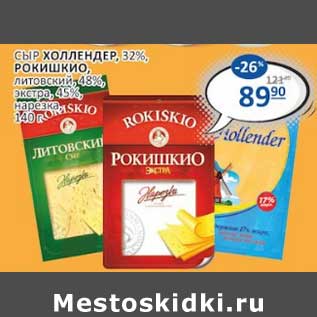 Акция - Сыр Холлендер 32% /Рокишкио литовский 48%/ экстра 45% нарезка
