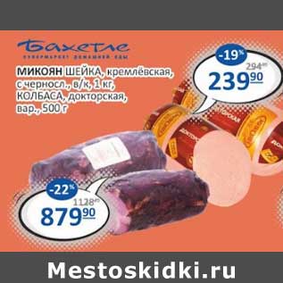 Акция - Микоян шейка, кремлевская, с черносл., в/к 1 кг / Колбаса докторская вар. 500 г