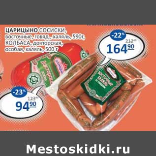 Акция - Царицыно сосиски восточные, говяд. халяль 590 г /Колбаса докторская особая, халяль 500 г