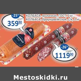 Акция - Колбаса молочная ГОСТ 1 кг / Колбаса брауншвейгская с/к 1 кг