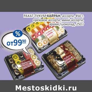 Акция - Рахат-лукум Хайран, ассорти 450 г /ореховое ассорти, мини-ассорти, арахис-шоколад 250 г