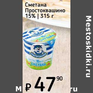 Акция - Сметана Простоквашино 15%