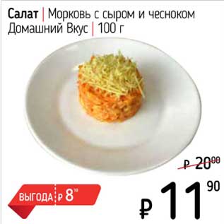 Акция - Салат Морковь с сыром и чесноком Домашний Вкус