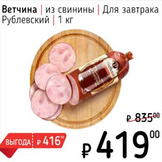 Акция - Ветчина из свинины Для завтрака Рублевский