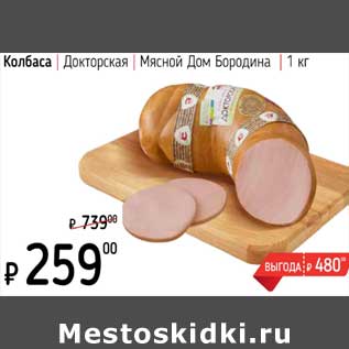 Акция - Колбаса Докторская Мясной Бородина