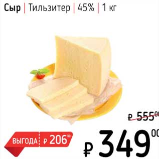 Акция - Сыр Тильзитер 45%