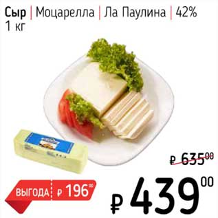 Акция - Сыр Моцарелла Ла Паулина 42%