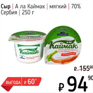 Акция - Сыр А ла Каймак мягкий 70% Сербия