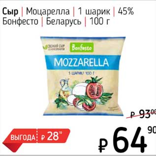 Акция - Сыр Моцарелла 1 шарик 45% Бонфесто Беларусь