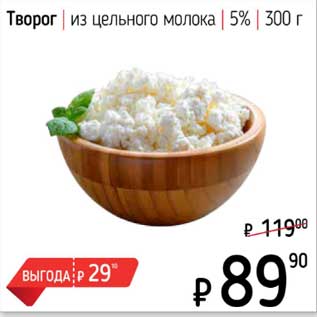 Акция - Творог из цельного молока 5%