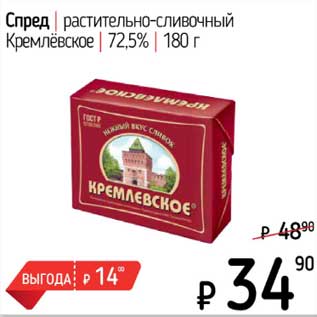 Акция - Спред растительно-сливочный Кремлевское 72,5%