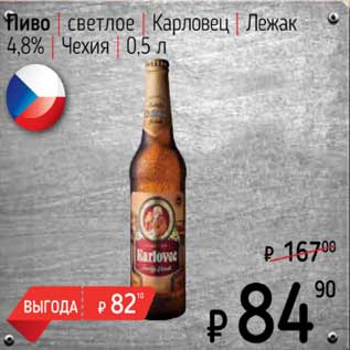 Акция - Пиво светлое Карловец Лежак 4,8%
