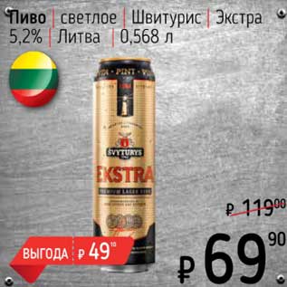 Акция - Пиво светлое Швитурис Экстра 5,2%