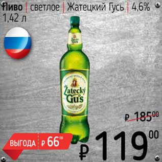Акция - Пиво светлое Жатецкий Гусь 4,6%