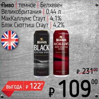 Акция - Пиво темное Белхевен Великобритания МакКааллумс Стаут 4,1% /Блэк Скоттиш Стаут 4,2%