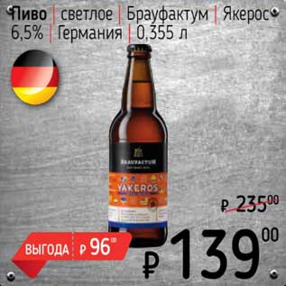 Акция - Пиво светлое Браунфактум Якерос 6,5%