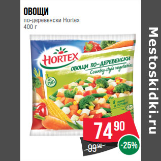 Акция - Овощи по-деревенски Hortex