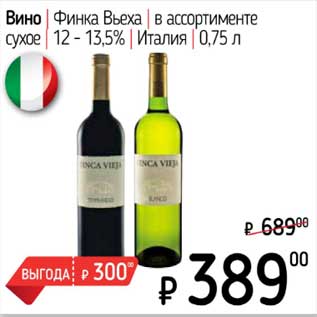 Акция - Вино Финка Вьеха сухое 12-13,5%