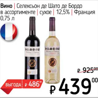Акция - Вино Селексьон де Шато де Бордо сухое 12,5%