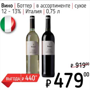 Акция - Вино Боттер сухое 12-13%