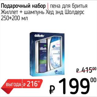 Акция - Подарочный набор пена для бритья Жиллет + шампунь Хед энд Шолдерс