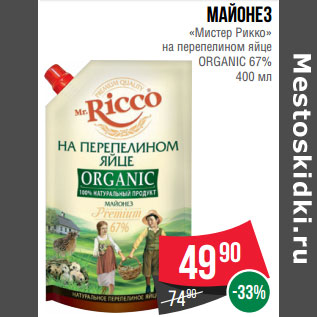 Акция - Майонез «Мистер Рикко» на перепелином яйце ORGANIC 67%