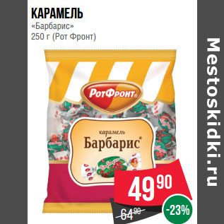 Акция - Карамель «Барбарис» 250 г (Рот Фронт)