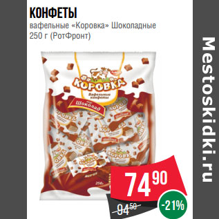 Акция - Конфеты вафельные «Коровка» Шоколадные 250 г (РотФронт)