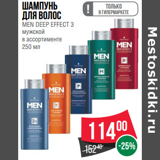 Акция - Шампунь для волос MEN DEEP EFFECT 3 мужской в ассортименте