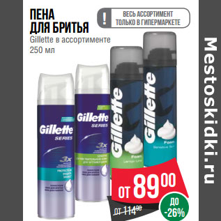 Акция - Пена для бритья Gillette в ассортименте