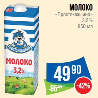 Акция - Молоко "Простоквашино" 3,2%